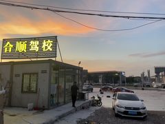 -合顺驾校(龙归校区)