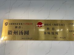 -古徽州馄饨店(宝安路店)