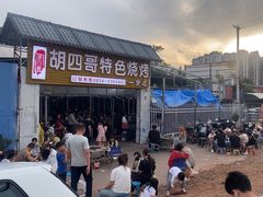 -胡四哥特色火盆烧烤(一分店)