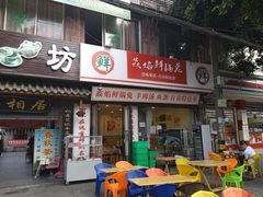 门面-焱焰鲜锅兔·佳味郑氏·自贡特色菜