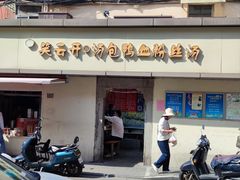 门面-笑云开汤包店(网巾市店)