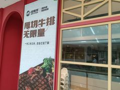 -纽斯特牛排自助餐厅(浦江万达店)
