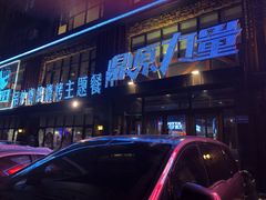 -鼎原力量东北吊炉烧烤(临河街店)