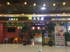 门面-阿三生煎(上悦城店)