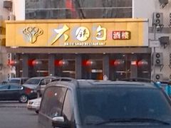 门面-大铁勺酒楼(宾水西道店)