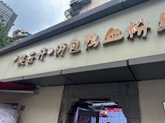 -笑云开汤包店(网巾市店)