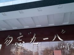 -沈阳“九·一八”历史博物馆