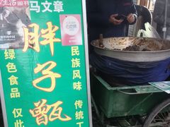 -马文章胖子甑糕(洒金桥店)