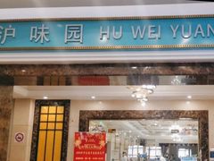 -御沪沪味园.融合菜.海鲜(斜土路店)