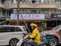 -符淼淼火锅(宽窄巷子店)