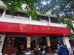 门面-老东江米粉