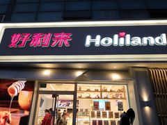 门面-好利来(丰益桥店)