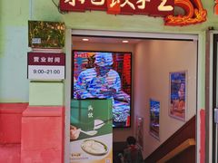 -东方饺子王(创始店)