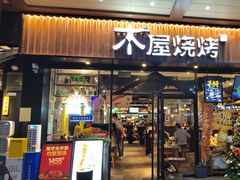 -木屋烧烤(岗顶二店)