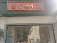 门面-堂屋糖水店(愚园店)