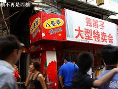 -八婆婆烧仙草(中山路店)