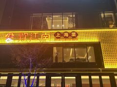 -炊江南·上海菜(国展华漕店)