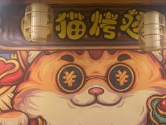 -肥猫烤翅·20年老字号(锦州道店)
