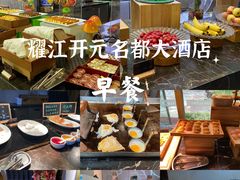 -诸暨耀江开元名都大酒店·琉森湖自助餐厅