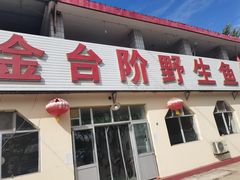 门面-金台阶鱼馆(于桥水库店)
