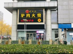 -驴世家驴肉火烧·凉皮·胡辣汤(五道口店)