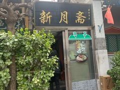 -新月斋(豆瓣胡同店)
