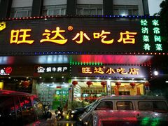 -旺达·福州菜(正大广场店)