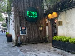 门面-院子餐厅·大锅菜·老杭帮(桥西直街店)