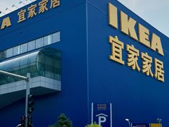 -宜家家居(四元桥商场店)