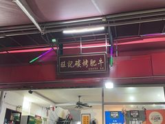 -旺记碳烤肥牛(总店)