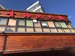 门面-陆记源·青海土火锅