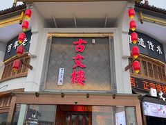 -文楼·淮扬菜·淮安早茶(河下古镇翔宇店)