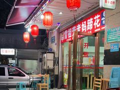 -雷祖芳老妈蹄花店