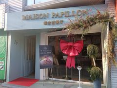 -蝶舍·MAISON PAPILLON