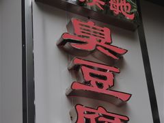 门面-五娭毑臭豆腐(黄兴南路店)