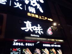 门面-真味烧烤(解放碑店)