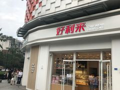 门面-好利来(光华中心店)