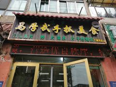 门面-马学武手抓美食(下南关总店)