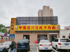 -马艾萨中国兰州传统牛肉面(惠新里店)