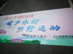 -上海长兴岛郊野公园