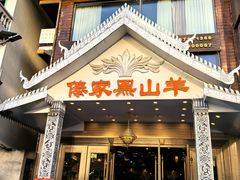 -傣家黑山羊汤锅(告庄店)