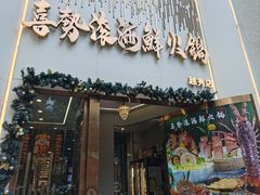 -喜聚薈·花膠雞海鮮火鍋(越秀店)