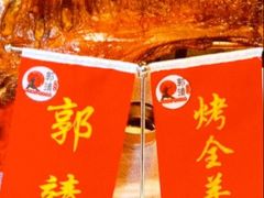 -郭靖内蒙菜·烤全羊·烧烤(望京旗舰店)