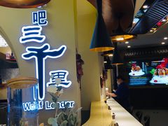 -三千里(西塔总店)