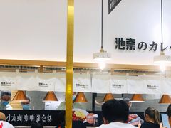 -池奈·咖喱蛋包饭(熙地港店)
