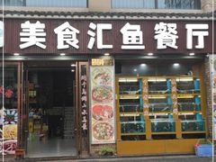 门面-淳安二十八道·新派民间菜·淳鱼馆(阳光路店)