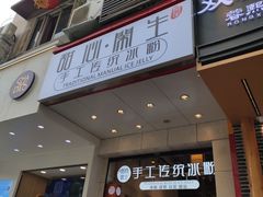 门面-甜心闲生传统手工冰粉(太古里店)