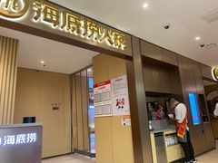 门面-海底捞火锅(铂澜大象城店)