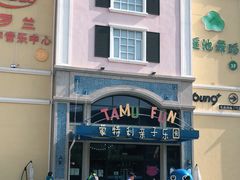 -蒙特利亲子乐园