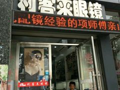-利客来眼镜店(崂山百货店)